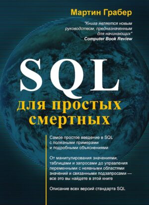 SQL для простых смертных