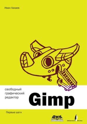 Свободный графический редактор Gimp. Первые шаги