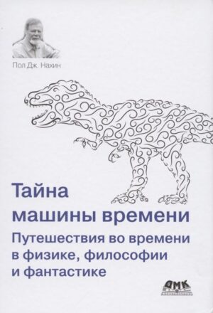 Тайна машины времени. Путешествия во времени в физике, философии и фантастике