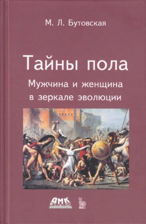 Тайны пола. Мужчина и женщина в зеркале эволюции