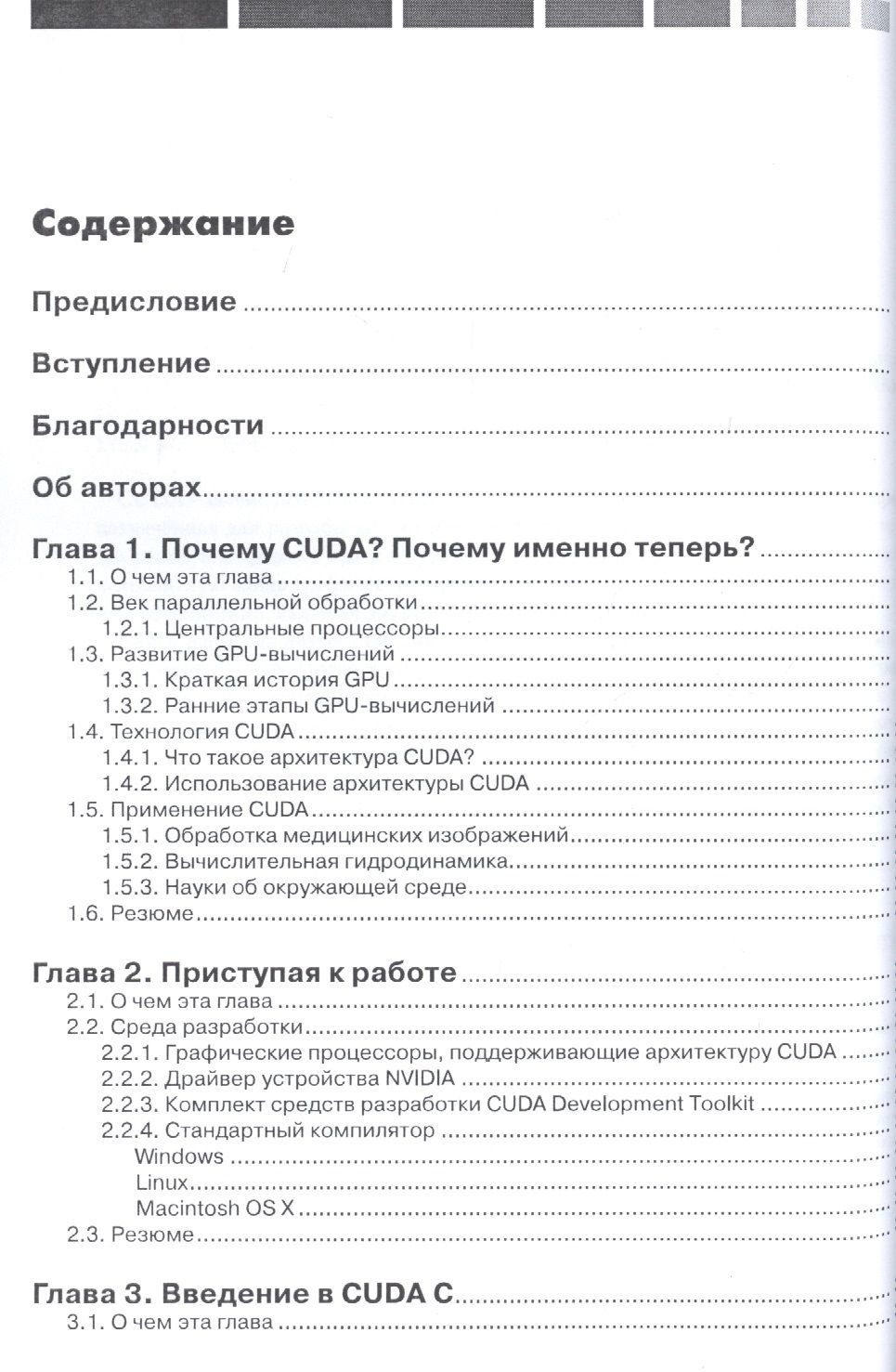 Технология CUDA в примерах. Введение в программирование графических процессоров — изображение 2