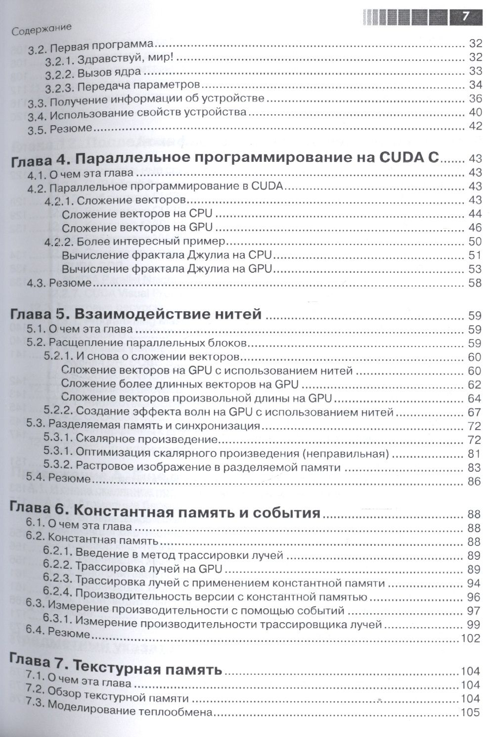 Технология CUDA в примерах. Введение в программирование графических процессоров — изображение 3