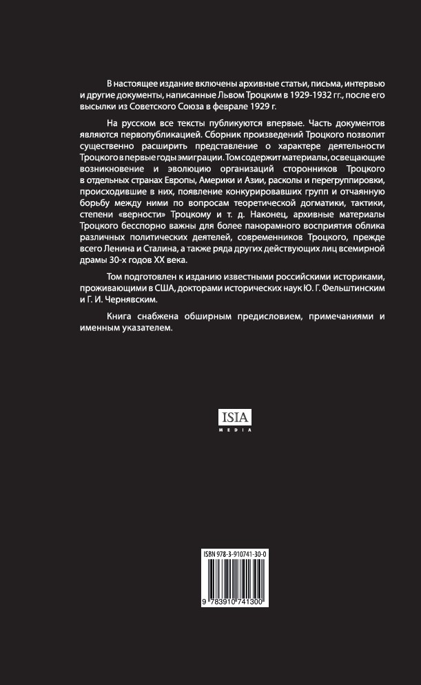 Троцкий против Сталина. Эмигрантский архив Л.Д. Троцкого. Т.1 — изображение 2
