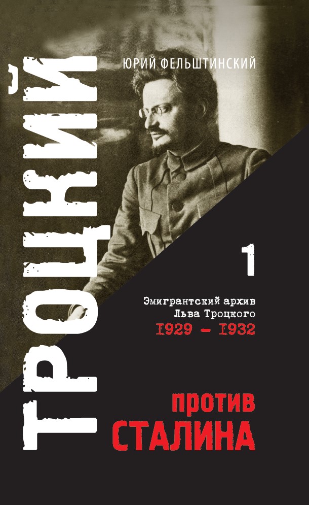 Троцкий против Сталина. Эмигрантский архив Л.Д. Троцкого. Т.1