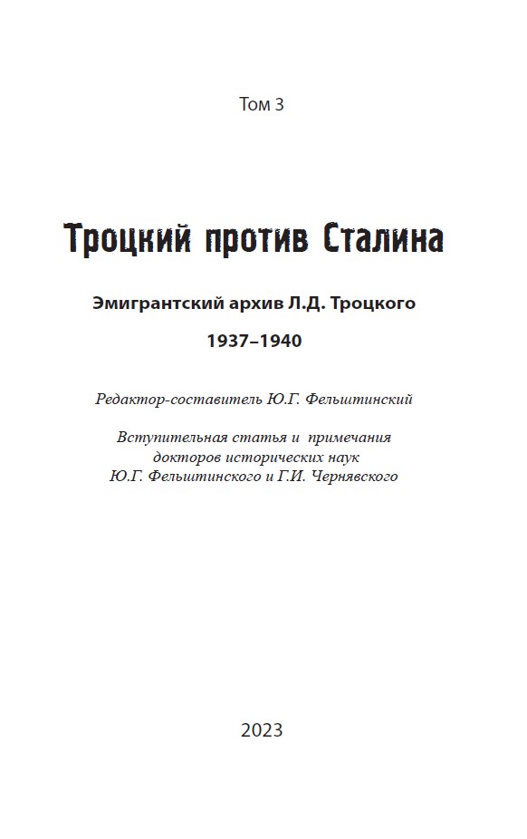 Троцкий против Сталина. Эмигрантский архив Л.Д. Троцкого. Том 3 — изображение 3