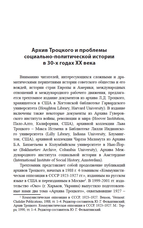 Троцкий против Сталина. Эмигрантский архив Л.Д. Троцкого. Том 3 — изображение 4