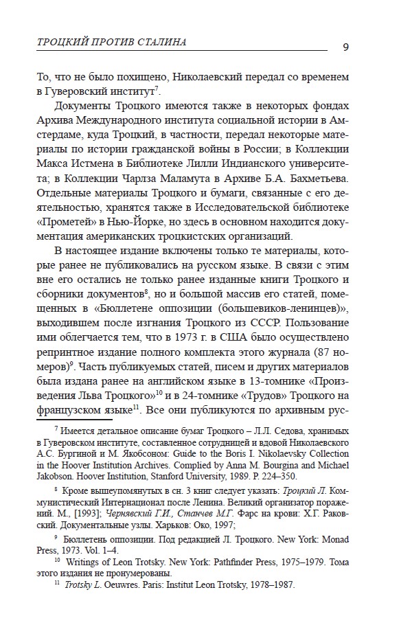 Троцкий против Сталина. Эмигрантский архив Л.Д. Троцкого. Том 3 — изображение 8