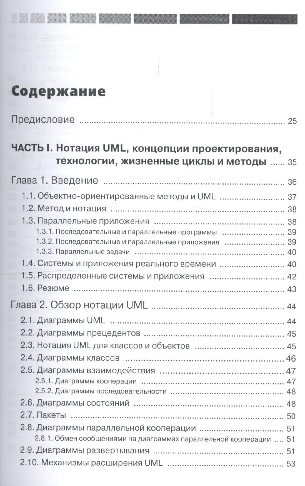 UML. Проектирование систем реального времени, распределенных и параллельных приложений. Второе издание — изображение 2