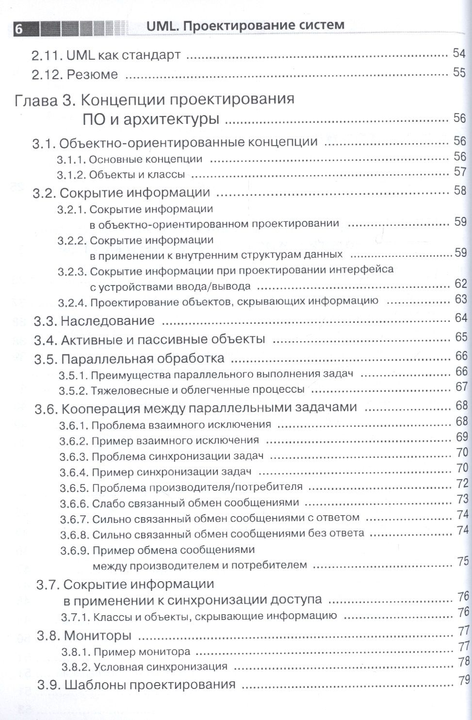 UML. Проектирование систем реального времени, распределенных и параллельных приложений. Второе издание — изображение 3