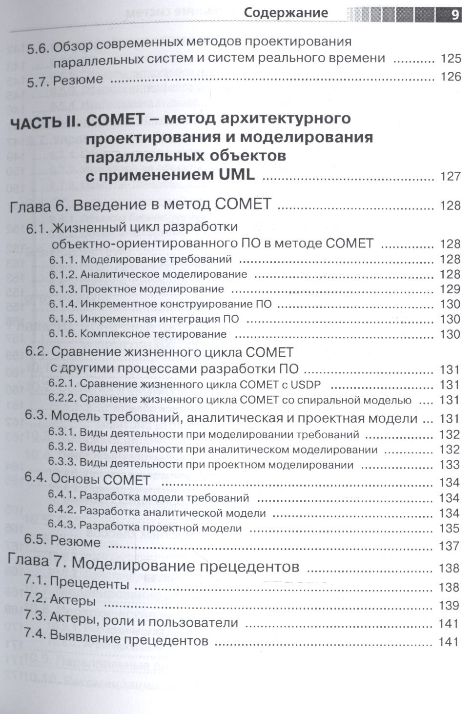 UML. Проектирование систем реального времени, распределенных и параллельных приложений. Второе издание — изображение 6