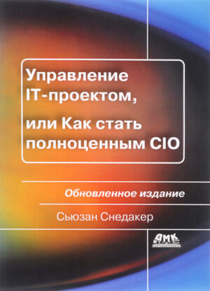 Управление IT-проектом, или Как стать полноценным CIO. Обновленное издание