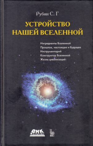 Устройство нашей Вселенной