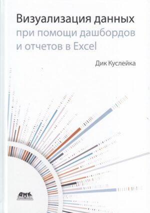 Визуализация данных при помощи дашбордов и отчетов в Excel