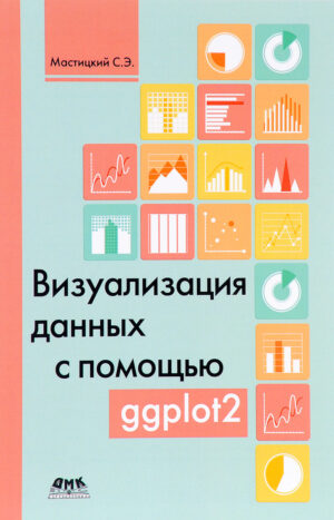 Визуализация данных с помощью ggplot2