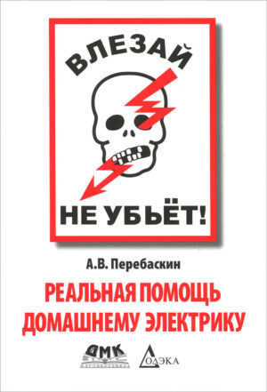 Влезай - не убьет! Реальная помощь домашнему электрику