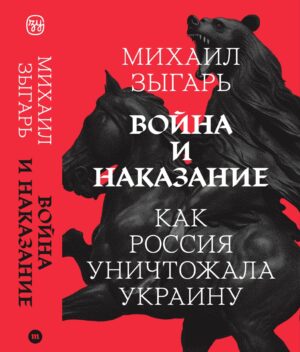 Война и наказание