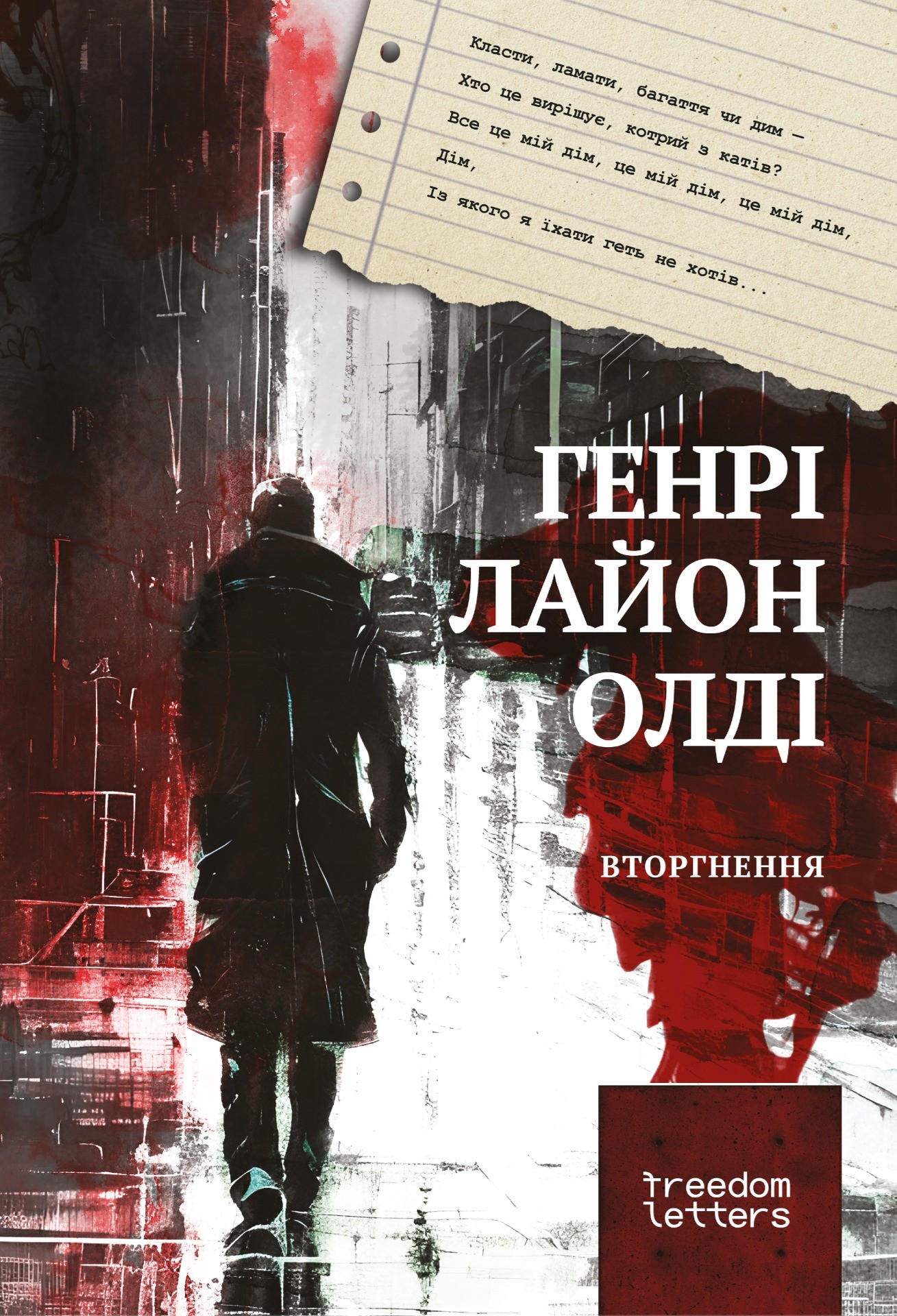 Вторгнення (УКР.ЯЗ.)