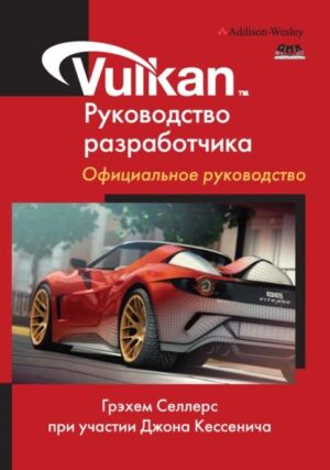 Vulkan. Руководство разработчика