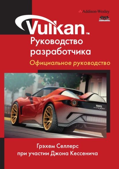 Vulkan. Руководство разработчика