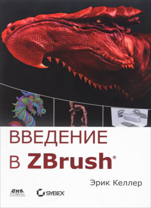 Введение в Zbrush 4