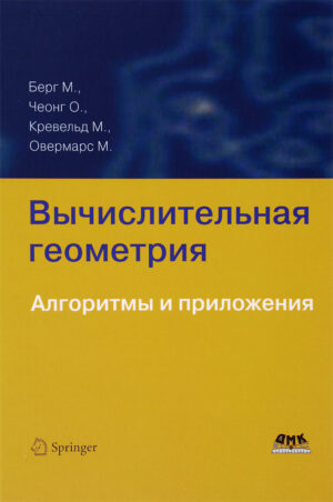 Вычислительная геометрия. Алгоритмы и приложения