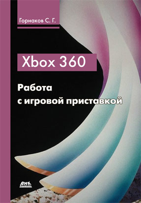 Xbox 360. Работа с игровой приставкой
