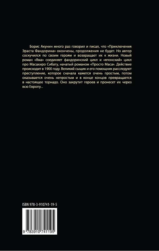 Яма. Приключения Эраста Фандорина и Масахиро Сибаты (твердый переплет) — изображение 2