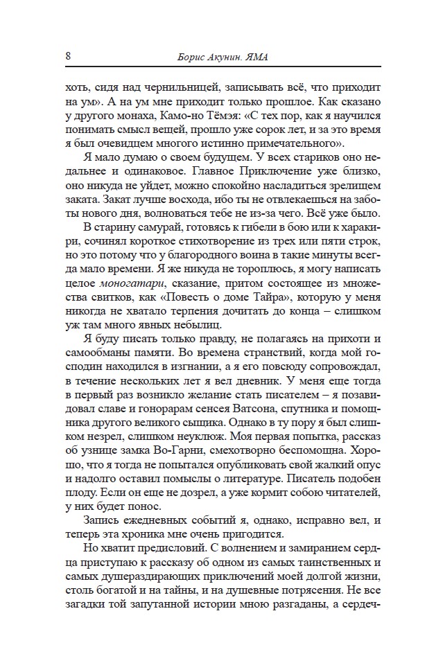 Яма. Приключения Эраста Фандорина и Масахиро Сибаты (твердый переплет) — изображение 4