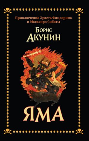 Яма. Приключения Эраста Фандорина и Масахиро Сибаты (твердый переплет)