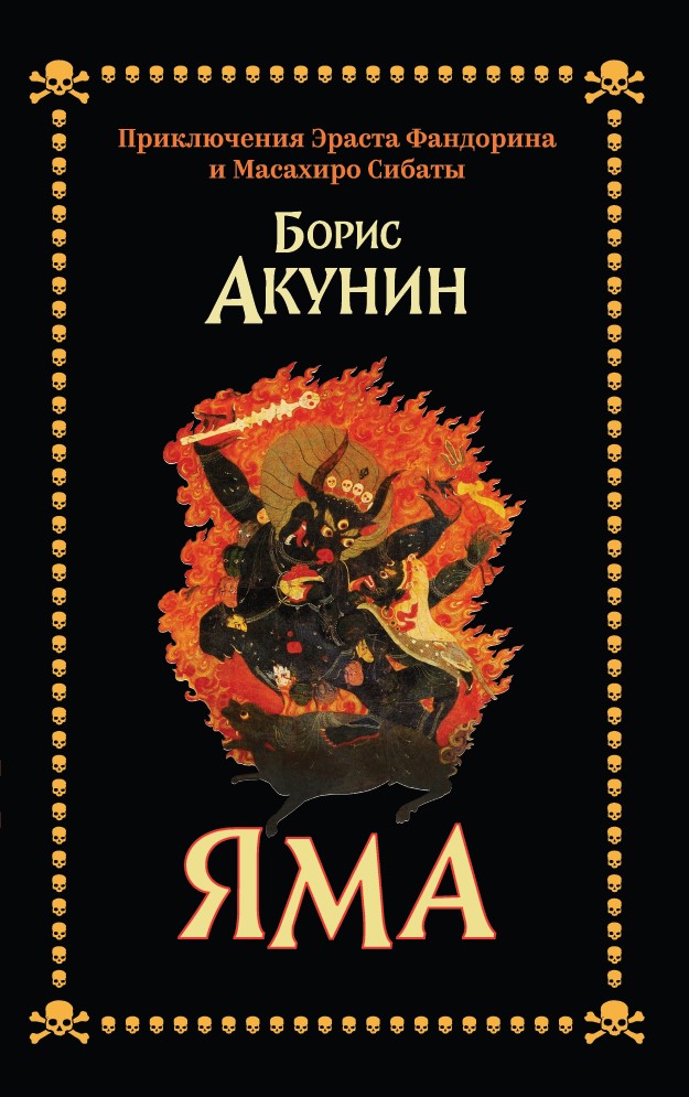 Яма. Приключения Эраста Фандорина и Масахиро Сибаты (твердый переплет)