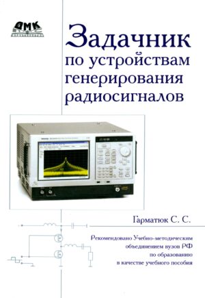 Задачник по устройствам генерирования радиосигналов