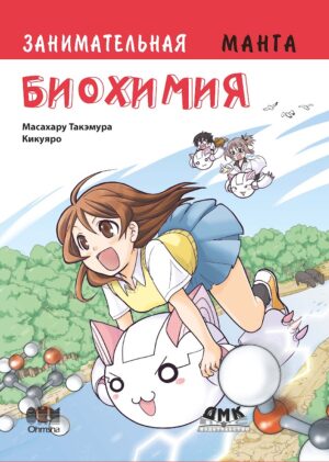 Занимательная биохимия. Манга