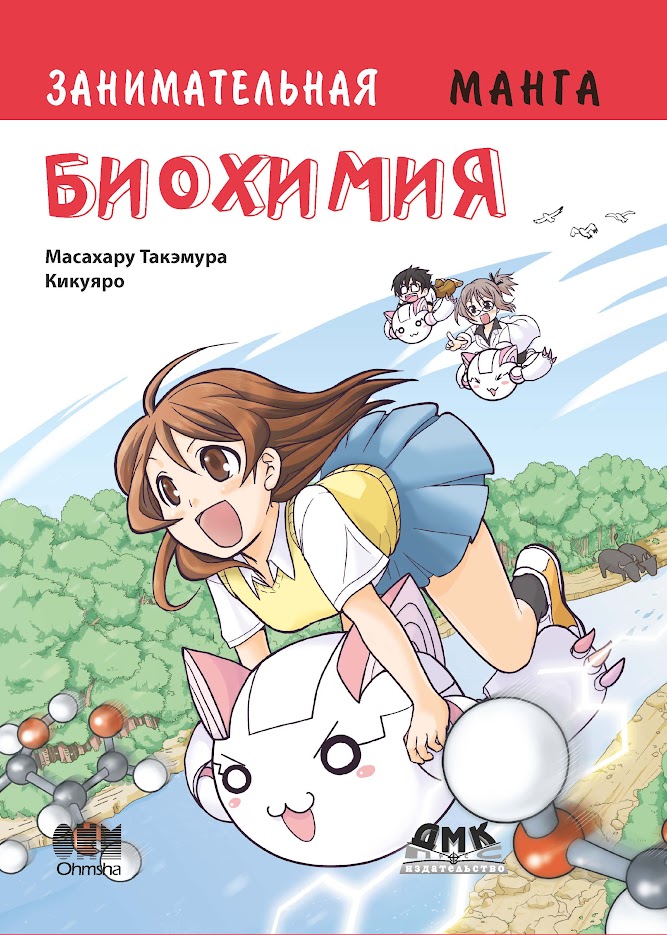 Занимательная биохимия. Манга