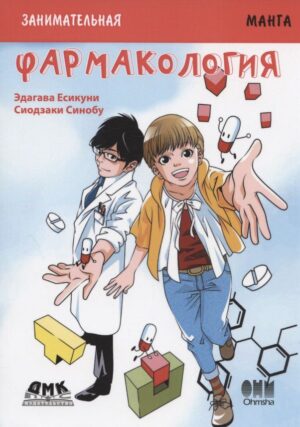 Занимательная фармакология. Манга