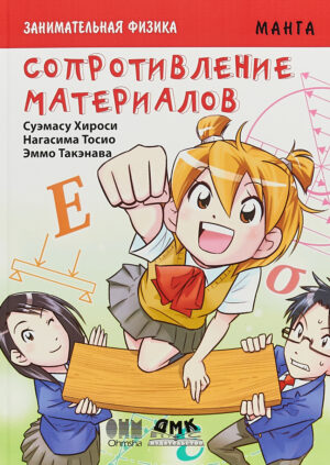 Занимательная физика. Сопротивление материалов. Манга