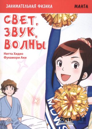 Занимательная физика. Свет, звук, волны. Манга