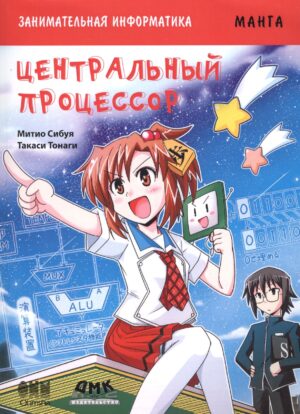 Занимательная информатика. Центральный процессор. Манга