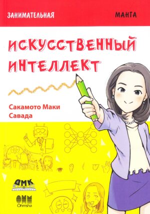 Занимательная манга. Искусственный интеллект