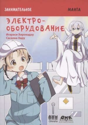 Занимательное электрооборудование. Манга