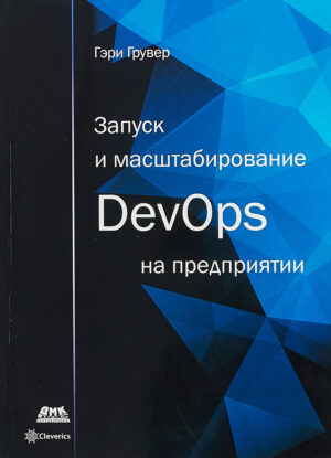 Запуск и масштабирование DevOps на предприятии