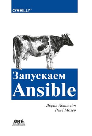 Запускаем Ansible