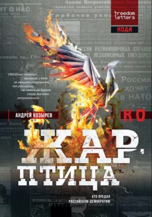 Жар-птица. Перевод с английского
