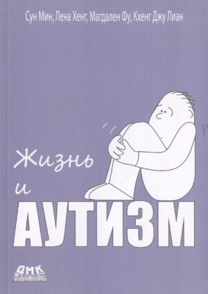 Жизнь и аутизм
