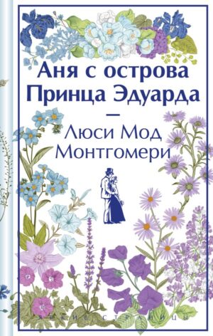 Аня с острова Принца Эдуарда (книга #3)