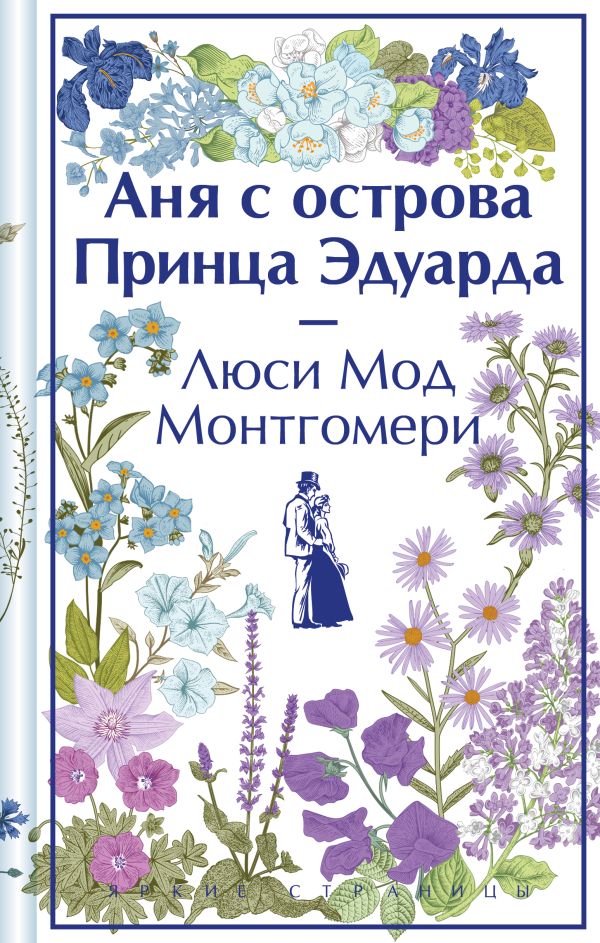 Аня с острова Принца Эдуарда (книга #3)