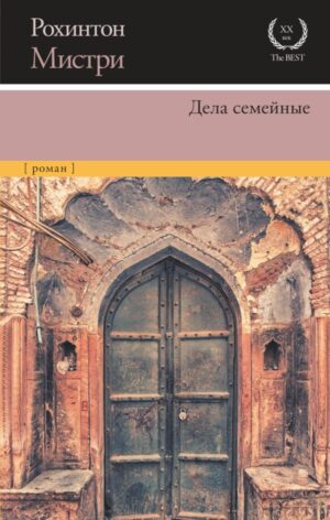 Дела семейные