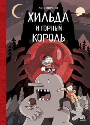 Хильда и горный король