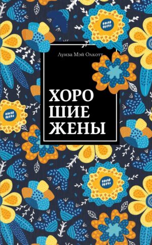 Хорошие жены. Продолжение "Маленьких женщин"