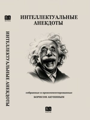 Интеллектуальные анекдоты, собранные и прокомментированные Борисом Акуниным