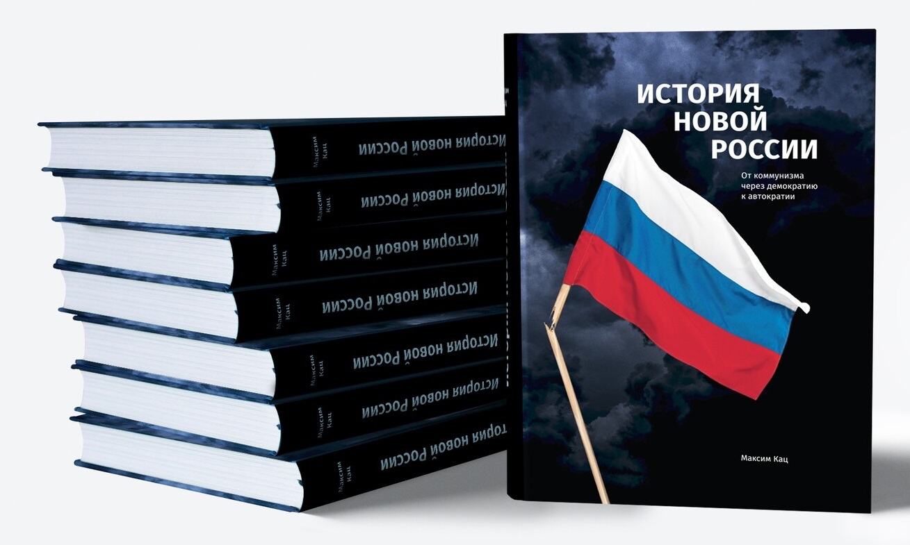 История новой России. От коммунизма через демократию к автократии — изображение 3